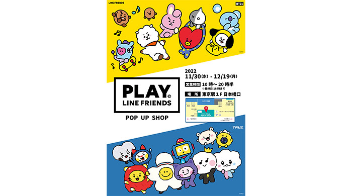『BT21』・『TRUZ』のアイテムが大集合！東京駅にて「PLAY LINE FRIENDS POP UP SHOP」が11月30日（水）より期間限定オープン！