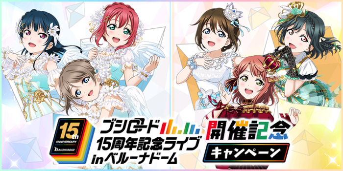 「ラブライブ！スクールアイドルフェスティバル」ブシロード15周年記念ライブ！開催記念キャンペーン