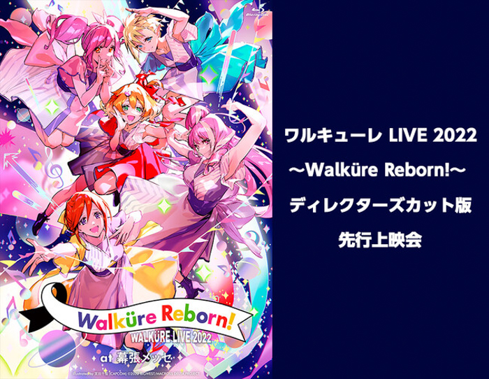 ワルキューレ LIVE 2022 ～Walküre Reborn!～　ディレクターズカット版 先行上映会開催決定！