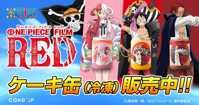 『ONE PIECE FILM RED』×Cake.jpコラボ自動販売機がイオンモール各店に順次登場！コラボケーキ缶を1個ずつ購入できるチャンス