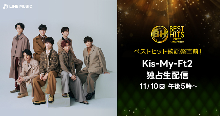 Kis-My-Ft2メンバーが生出演！11月10日（木）午後5時から「ベストヒット歌謡祭直前！Kis-My-Ft2独占生配信」決定！