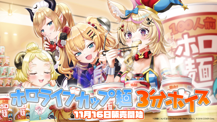 女性VTuberグループ「ホロライブ」、カップ麺完成までのお供に「ホロライブ カップ麺3分ボイス」が11月16日（水）18時より販売開始！