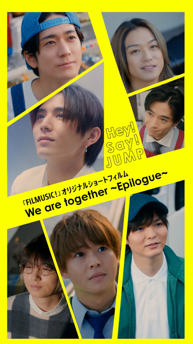 「smash.×FILMUSIC」連動企画第二弾「FILMUSIC!」オリジナルショートフィルム「We are together 〜Epilogue〜」