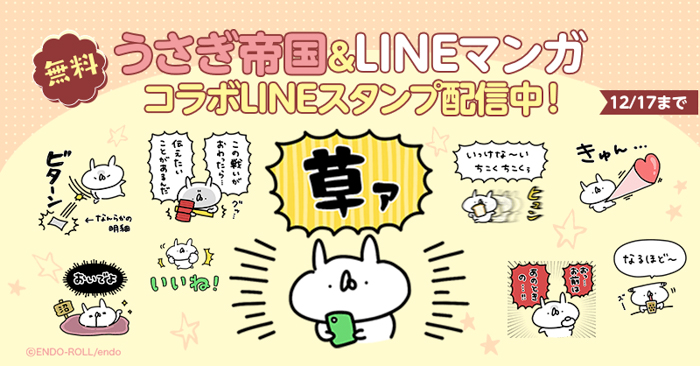 「うさぎ帝国」とのコラボレーションによるLINEスタンプを無料配信中！