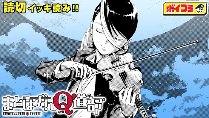 江口拓也出演！『まとはずれQ道部』のボイスコミックをジャンプチャンネルにて11月20日に公開！　