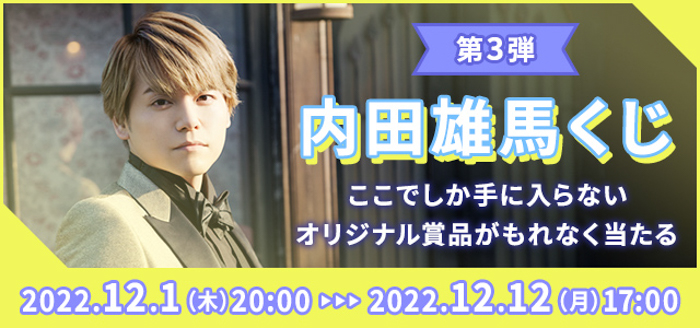 内田雄馬の全身タペストリーやアクリルカードなどが当たる！JOYSOUNDの「内田雄馬くじ第3弾」で、限定アイテムを手に入れよう！