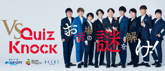 東大発の知識集団QuizKnockとのコラボ企画　「お台場の謎を解け！VS QuizKnock」ダイバーシティ東京 プラザ、アクアシティお台場、デックス東京ビーチ3施設合同企画