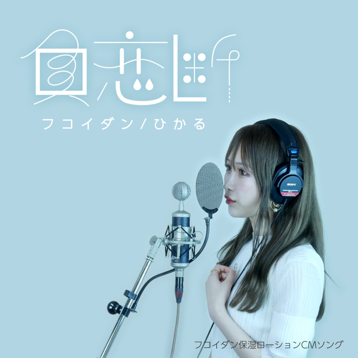 「おたひかチャンネル」の「ひかる」が、恋の負の連鎖を断ち切った感動のバラード曲「負恋断（フコイダン）」を11月29日にデジタルリリース！