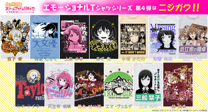 『ラブライブ！虹ヶ咲学園スクールアイドル同好会』メンバーたちのエモーショナルTシャツ13種が新登場！