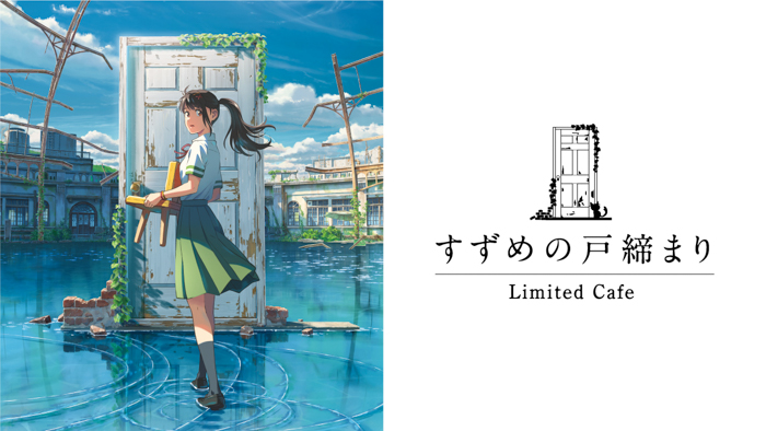 『すずめの戸締まり』カフェを新宿にて2022年12月1日（木）から期間限定オープン！！