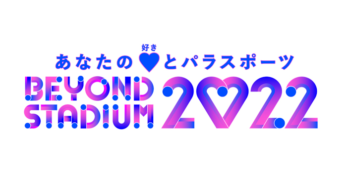 木梨憲武やEXILE TETSUYAが集結！11/5（土）パラスポーツイベント「BEYOND STADIUM 2022」開催