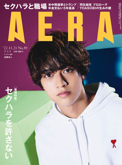 King & Prince髙橋海人が表紙とインタビューに登場「一つ一つを頑張る5人が歴史を重ねた先に幸せになっていたら最高」/AERA11月14日発売