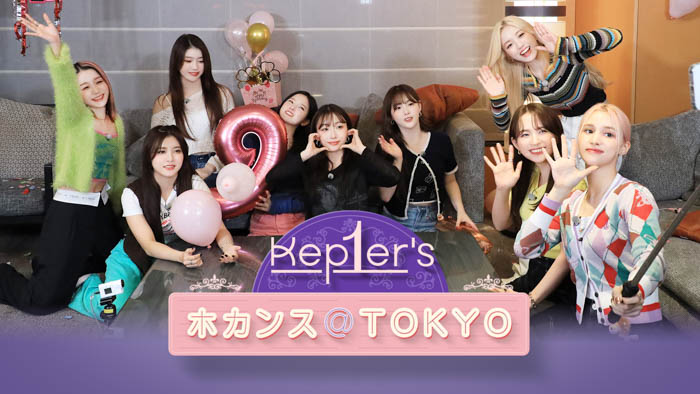 Kep1erの日本初となる単独リアリティ番組「 Kep1er's ホカンス@TOKYO 」 12月2日より日本初放送・初配信が決定！