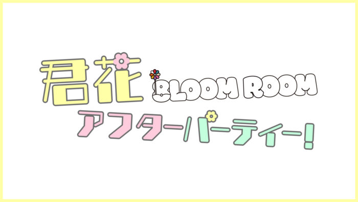 『君の花になる』のParaviオリジナル「8LOOM ROOM～君花アフターパーティー！」EP.6は新曲「HIKARI」のパフォーマンスビデオを初公開！