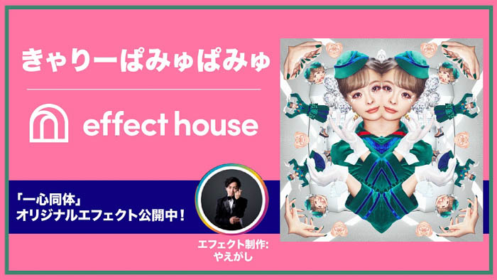 きゃりーぱみゅぱみゅの最新曲「一心同体」がTikTok「Effect House」とコラボレーション！ “傷くん”が歌いだすキュートなオリジナルエフェクトを公開！