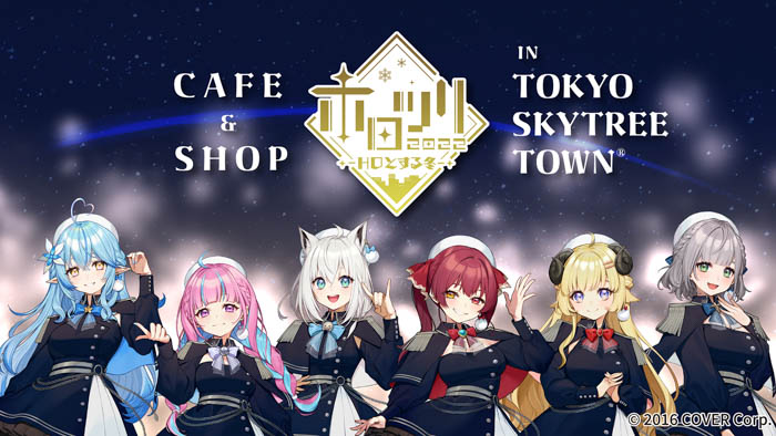 『ホロライブ×東京スカイツリータウン(R) 第二弾 ホロツリ2022 ～HOとする冬～』開催決定！