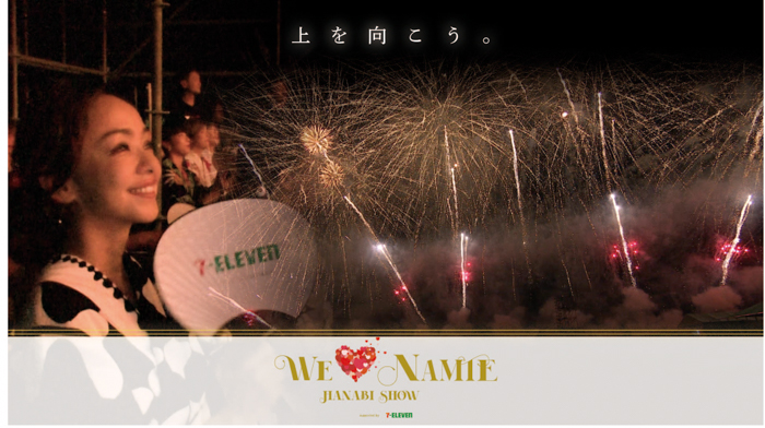 ファン待望の“聖地”での花火ライブを12月に再び開催！『WE ♥ NAMIE HANABI SHOW supported by セブン‐イレブン』12月17日（土）再演決定！