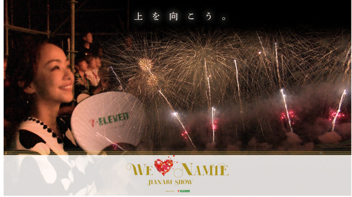 ファン待望の“聖地”での花火ライブを12月に再び開催！『WE ♥ NAMIE ...