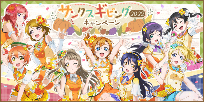 ブシモ「ラブライブ！スクールアイドルフェスティバル」サンクスギビング2022キャンペーン開催