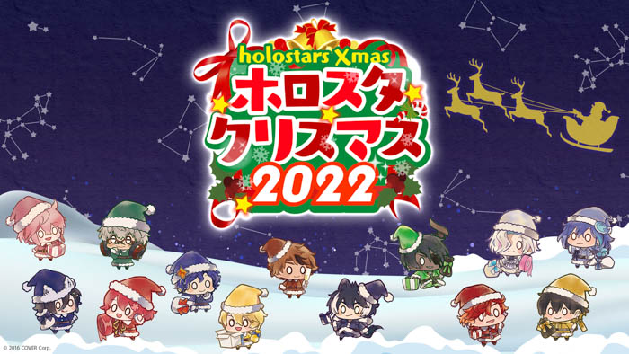 「ホロスターズ」クリスマス企画、ホロスタクリスマス2022実施決定！