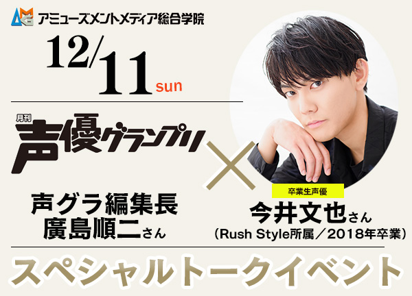 雑誌『声優グランプリ』編集長×卒業生声優の今井文也によるスペシャルトークショーを12/11（日）AMGオープンキャンパスにて開催！