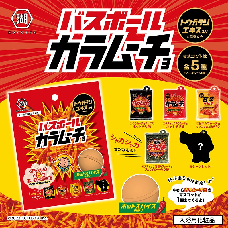 辛くておいしい「カラムーチョ」がバスボールに大変身！？11月下旬に発売