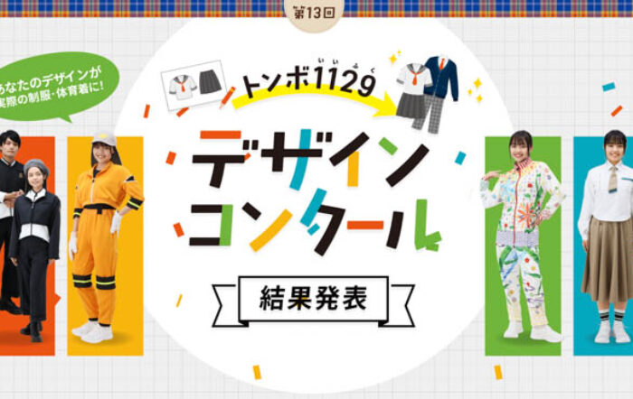 【トンボ学生服】11月29日「いい服の日」を記念し、第13回トンボ1129デザインコンクール受賞作品を発表！