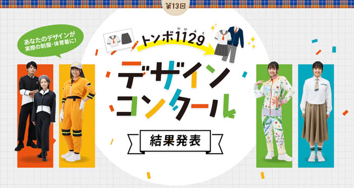 【トンボ学生服】11月29日「いい服の日」を記念し、第13回トンボ1129デザインコンクール受賞作品を発表！