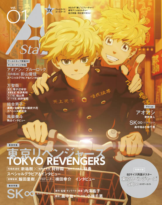 新アニメ&カルチャー誌「TVガイド A Stars vol.01」、本日発売！表紙を飾るのは「東京リベンジャーズ」、裏表紙には「SK∞ エスケーエイト」