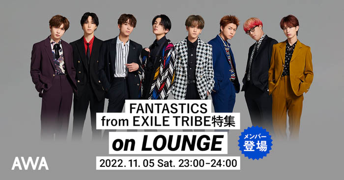 FANTASTICS from EXILE TRIBEメンバーが参加するLOUNGEを開催！“FAN FAN STEP”テーマソ