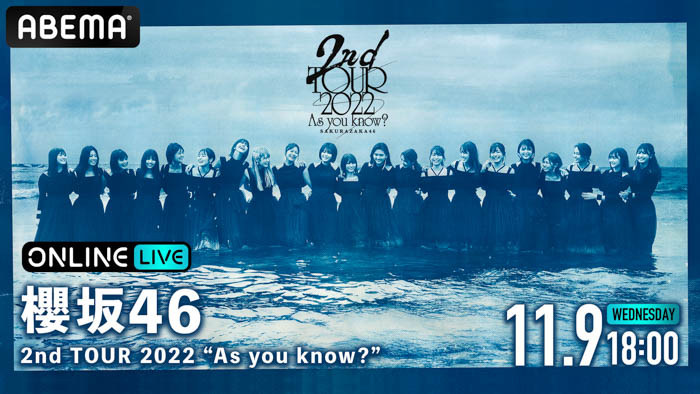 櫻坂46の全国アリーナツアー『2nd TOUR 2022 “As you know?”』が、「ABEMA PPV ONLINE LIVE」にて2022年11月9日（水）18時より生配信決定！