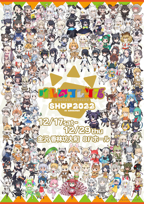 金沢初開催！「けものフレンズSHOP 2022 IN KANAZAWA」ビジュアル＆新グッズ解禁！初日12/17(土)には開催記念トークショーも決定！