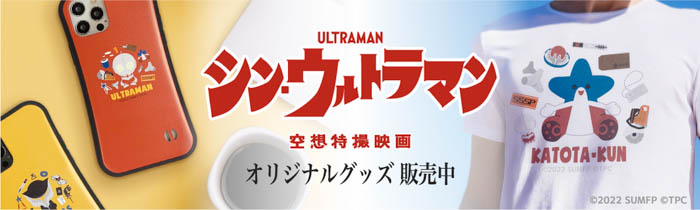 映画『シン・ウルトラマン』が全118種類の描き起こしグッズとして販売開始！スマホケースやTシャツ、キーホルダー、雑貨など盛りだくさん！