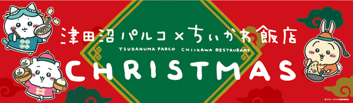 人気の『ちいかわ』の第2弾コラボカフェ「ちいかわ飯店」とのコラボレーションしたクリスマス演出が津田沼パルコに登場！