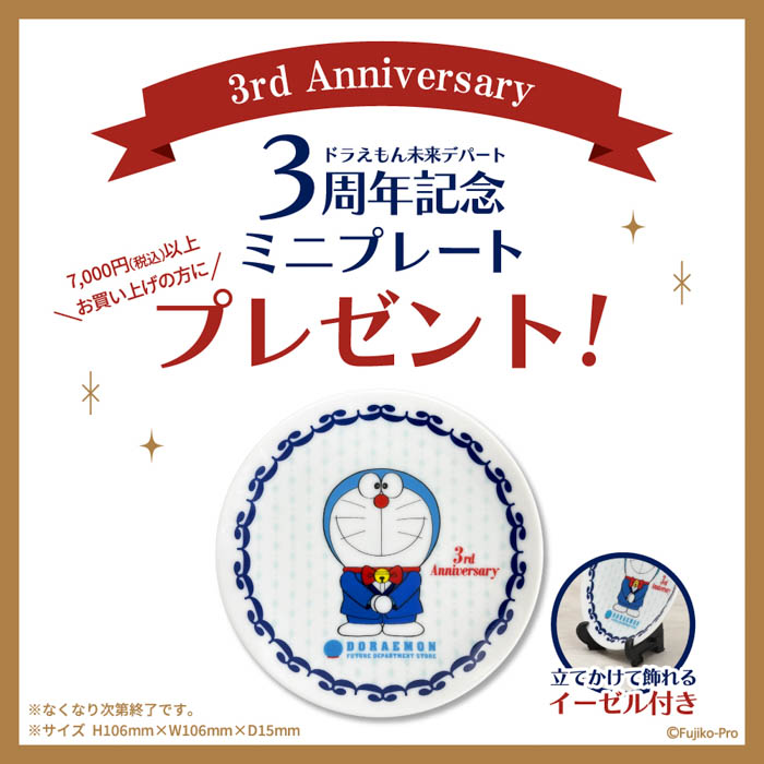 ドラえもんオフィシャルショップ「ドラえもん未来デパート」にて、オープン3周年記念アニバーサリーフェアが2022年12月1日（木）より開催！