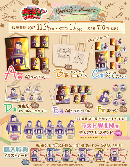 おそ松さんのWEBくじ第16弾『nostalgic moments』販売開始！描きおろしイラストを使用した限定グッズが当たる！