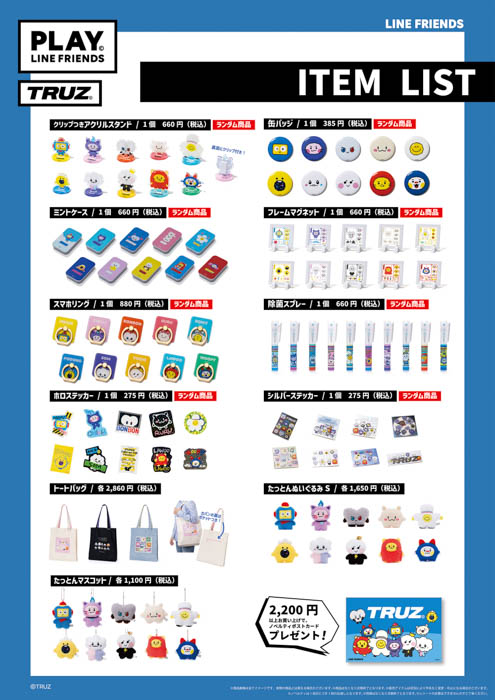 『BT21』・『TRUZ』のアイテムが大集合！東京駅にて「PLAY LINE FRIENDS POP UP SHOP」が11月30日（水）より期間限定オープン！