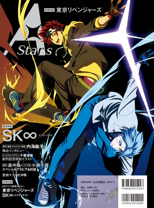新アニメ&カルチャー誌「TVガイド A Stars vol.01」、本日発売！表紙を飾るのは「東京リベンジャーズ」、裏表紙には「SK∞ エスケーエイト」