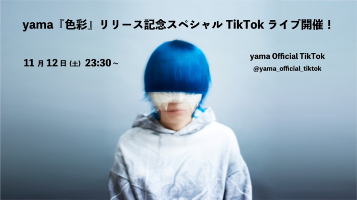 yama、ニューシングル『色彩』リリース記念スペシャルTikTokライブ開催＆全曲視聴ティザー公開！