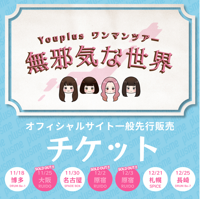 Youplusの2nd Single CD『無邪気』ジャケット及びメインビジュアルを新たに公開！