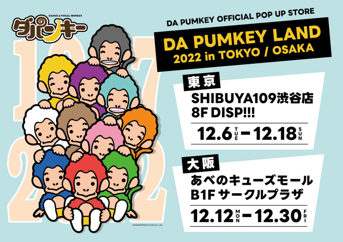 ダンス&ボーカルモンキー DA PUMKEYのポップアップストア「〜DA PUMKEY OFFICIAL POP UP STORE〜DA PUMKEY LAND 2022」東京と大阪にオープン！