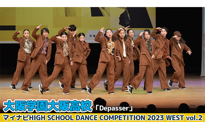 【動画】大阪学園大阪高校「Depasser」＜マイナビHIGH SCHOOL DANCE COMPETITION 2023 WEST vol.2＞