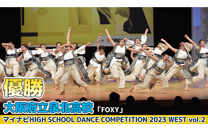 【動画】大阪府立泉北高校「FOXY」＜マイナビHIGH SCHOOL DANCE COMPETITION 2023 WEST vol.2＞