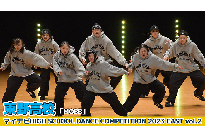 【動画】東野高校「MOBB」＜マイナビHIGH SCHOOL DANCE COMPETITION 2023 EAST vol.2＞