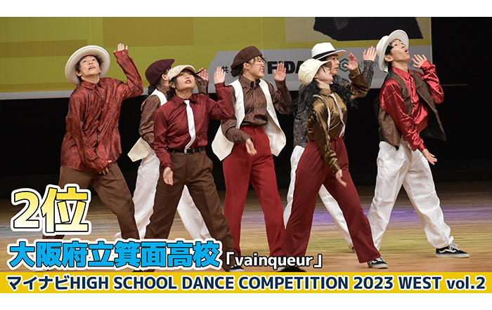 【動画】大阪府立箕面高校「vainqueur」＜マイナビHIGH SCHOOL DANCE COMPETITION 2023 WEST vol.2＞