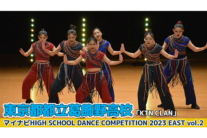 【動画】東京都立葛飾野高校「KTN CLAN」＜マイナビHIGH SCHOOL DANCE COMPETITION 2023 EAST vol.2＞