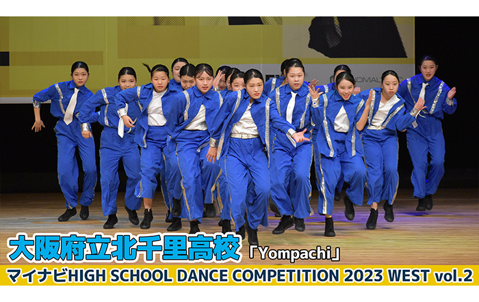 【動画】大阪府立北千里高校「Yompachi」＜マイナビHIGH SCHOOL DANCE COMPETITION 2023 WEST vol.2＞