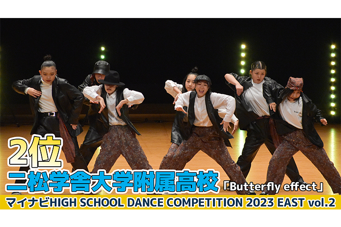 【動画】二松学舎大学附属高校「Butterflyeffect」＜マイナビHIGH SCHOOL DANCE COMPETITION 2023 EAST vol.2＞