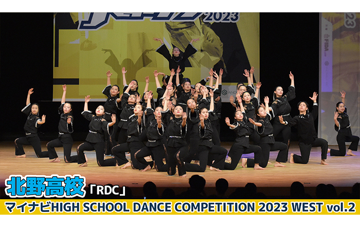【動画】北野高校「RDC」＜マイナビHIGH SCHOOL DANCE COMPETITION 2023 WEST vol.2＞