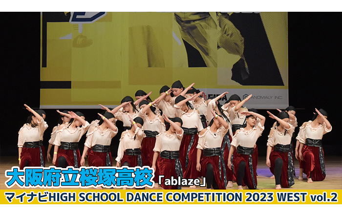 【動画】大阪府立桜塚高校「ablaze」＜マイナビHIGH SCHOOL DANCE COMPETITION 2023 WEST vol.2＞